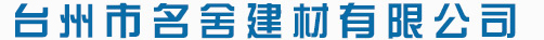 台州市名舍建材有限公司